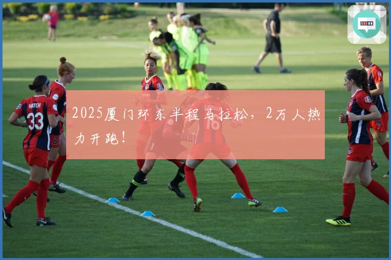 2025厦门环东半程马拉松，2万人热力开跑！