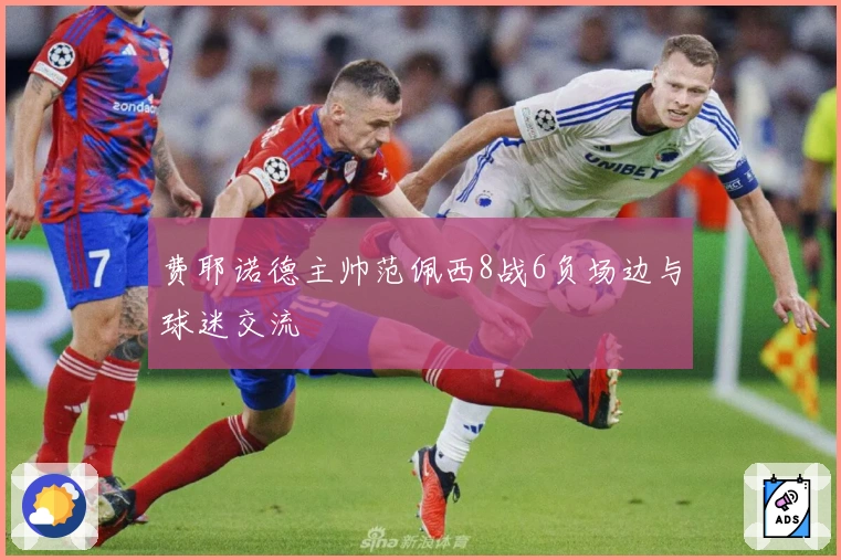 费耶诺德主帅范佩西8战6负场边与球迷交流