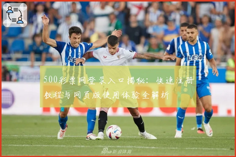 500彩票网登录入口揭秘：快速注册教程与网页版使用体验全解析