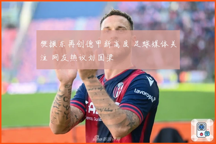 樊振东再创德甲新高度 足球媒体关注 网友热议刘国梁