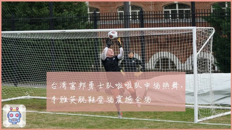 台湾富邦勇士队啦啦队中场热舞，李雅英脱鞋登场震撼全场