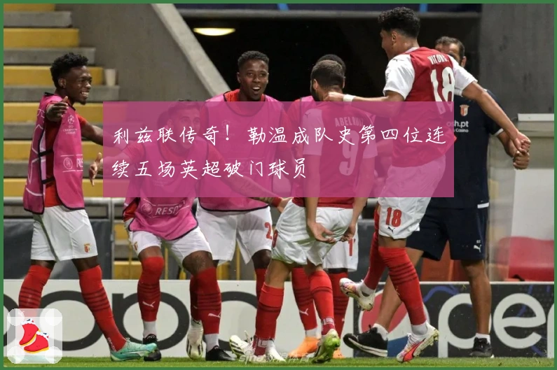 利兹联传奇！勒温成队史第四位连续五场英超破门球员