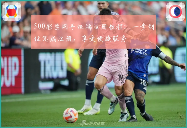 500彩票网手机端注册教程：一步到位完成注册，享受便捷服务